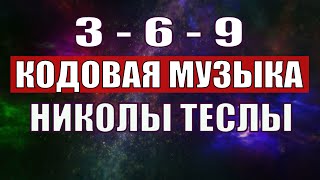 Открыли музыкальный код Николы Теслы 369 СЕКРЕТ [upl. by Ahsillek644]