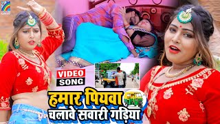 VIDEO Hamar Piyawa Chalawe Sawari Gadiya Antra Singh Priyanka  Bhojpuri Song 2021 [upl. by Ifok]