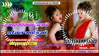 Hamar piyava chalave diesel Gadiya Bhojpuri DJ Malay music [upl. by Obadiah]